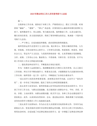 2020年事业单位工作人员年度考核个人总结 