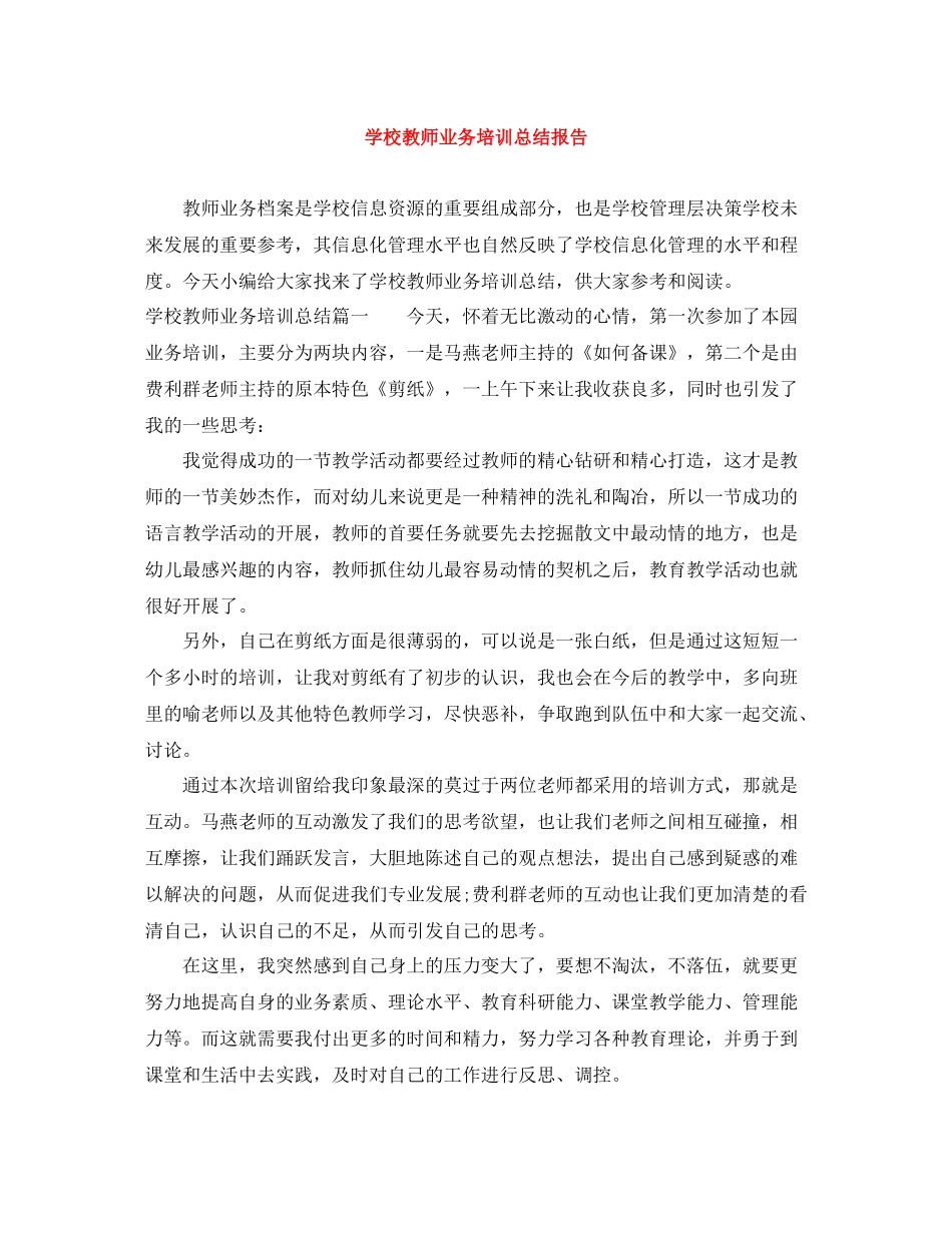 学校教师业务培训总结报告_第1页