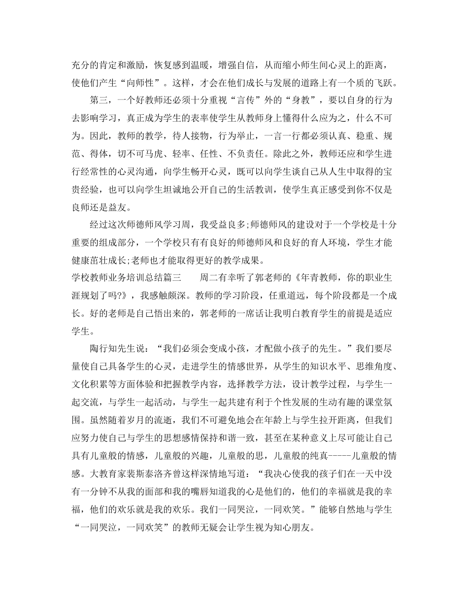 学校教师业务培训总结报告_第3页