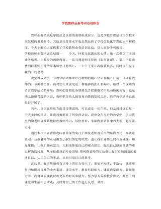 学校教师业务培训总结报告