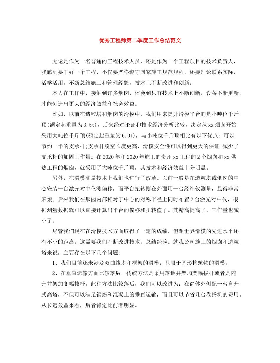 优秀工程师第二季度工作总结范文_第1页