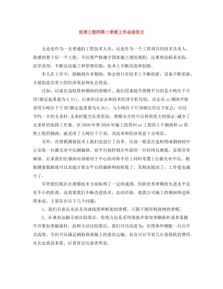 优秀工程师第二季度工作总结范文