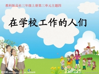 在学校工作的人们