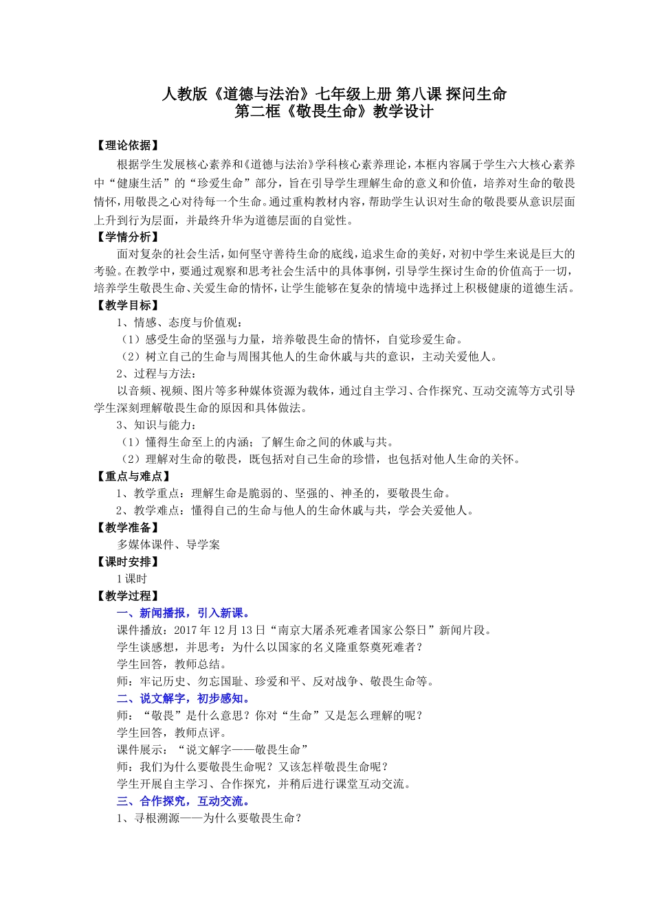 《敬畏生命》教学设计_第1页