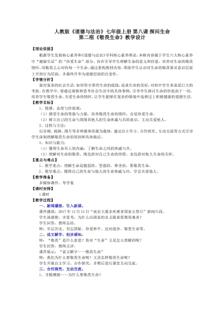 《敬畏生命》教学设计