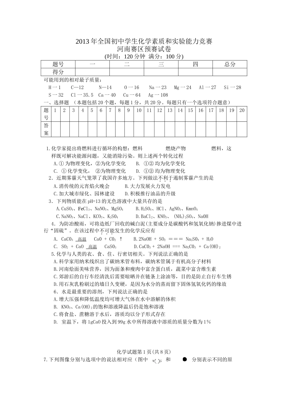 （河南赛区）2013年全国初中学生化学素质和实验能力竞赛河南赛区预赛试卷（_第1页