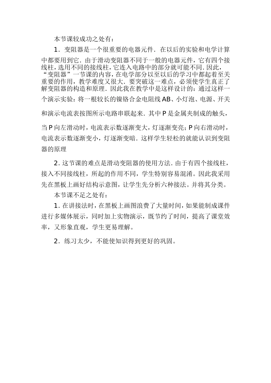 九年级物理《变阻器》教学反思_第1页