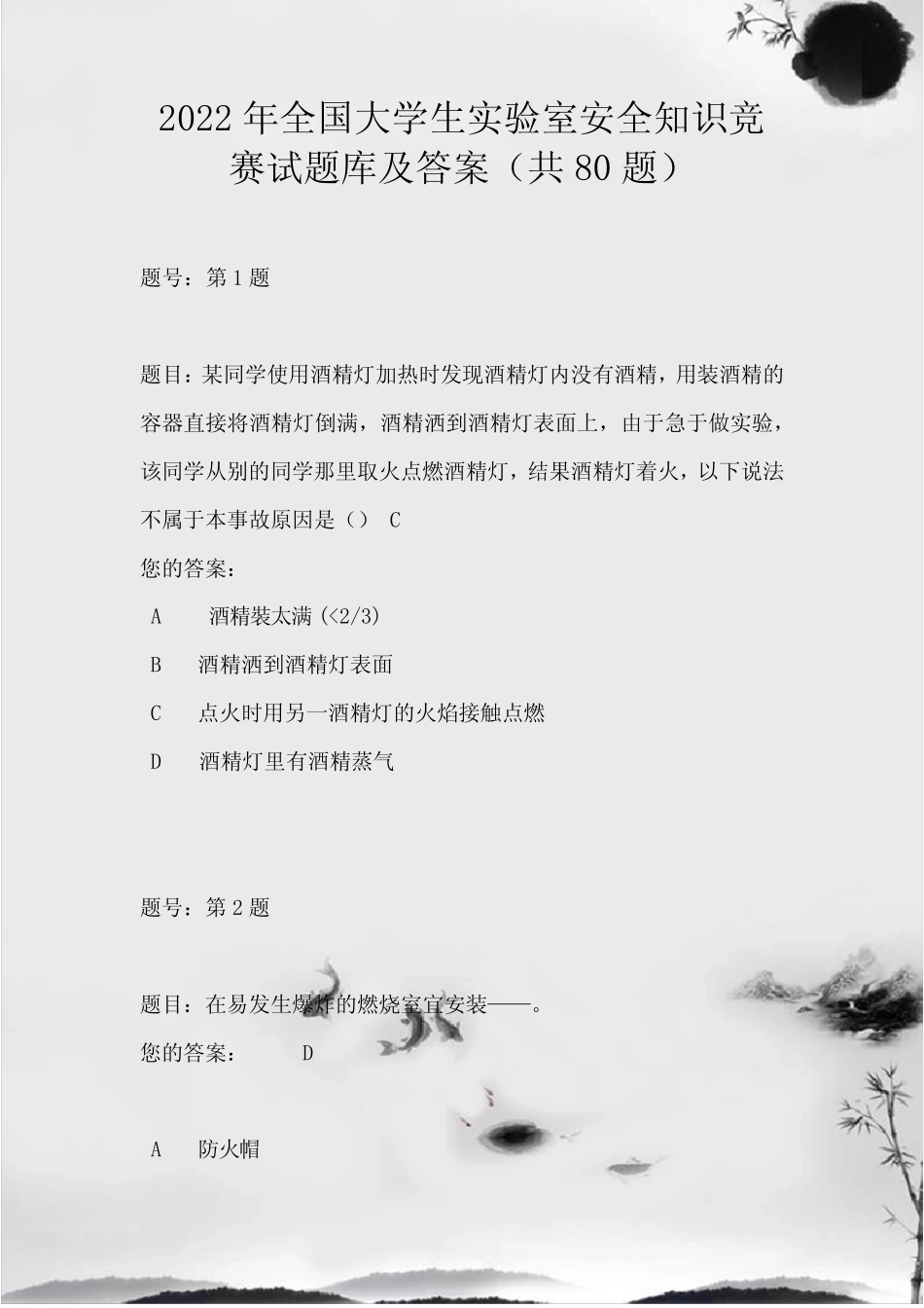 2022年全国大学生实验室安全知识竞赛试题库及答案(共80题) _第1页