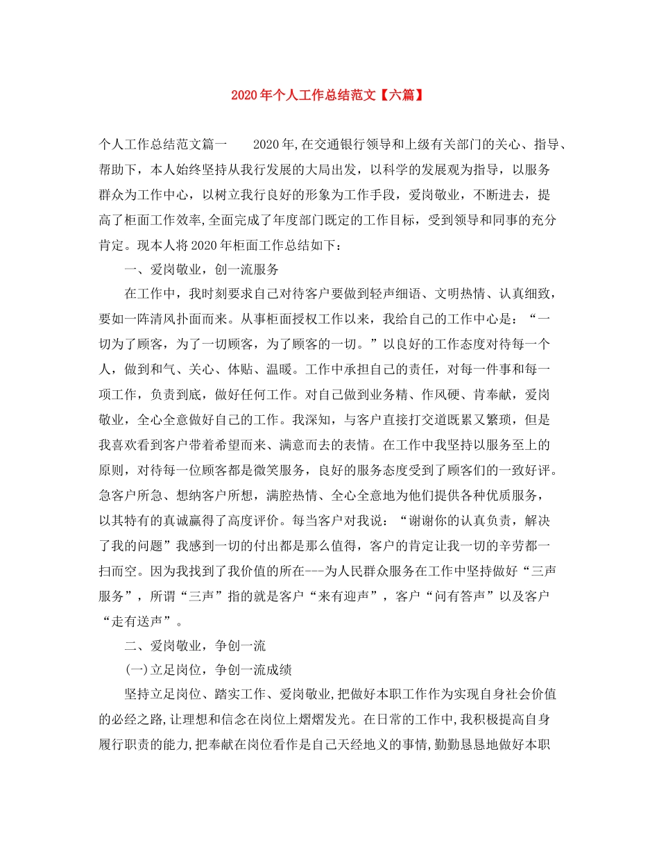 2020年个人工作总结范文【六篇】_第1页