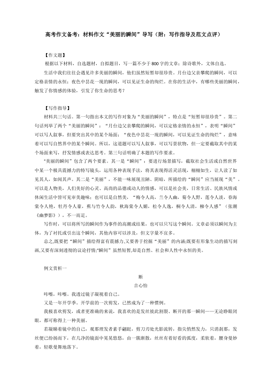高考作文备考：材料作文“美丽的瞬间”导写（附：写作指导及范文点评）_第1页