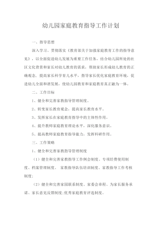 幼儿园家庭教育指导工作计划