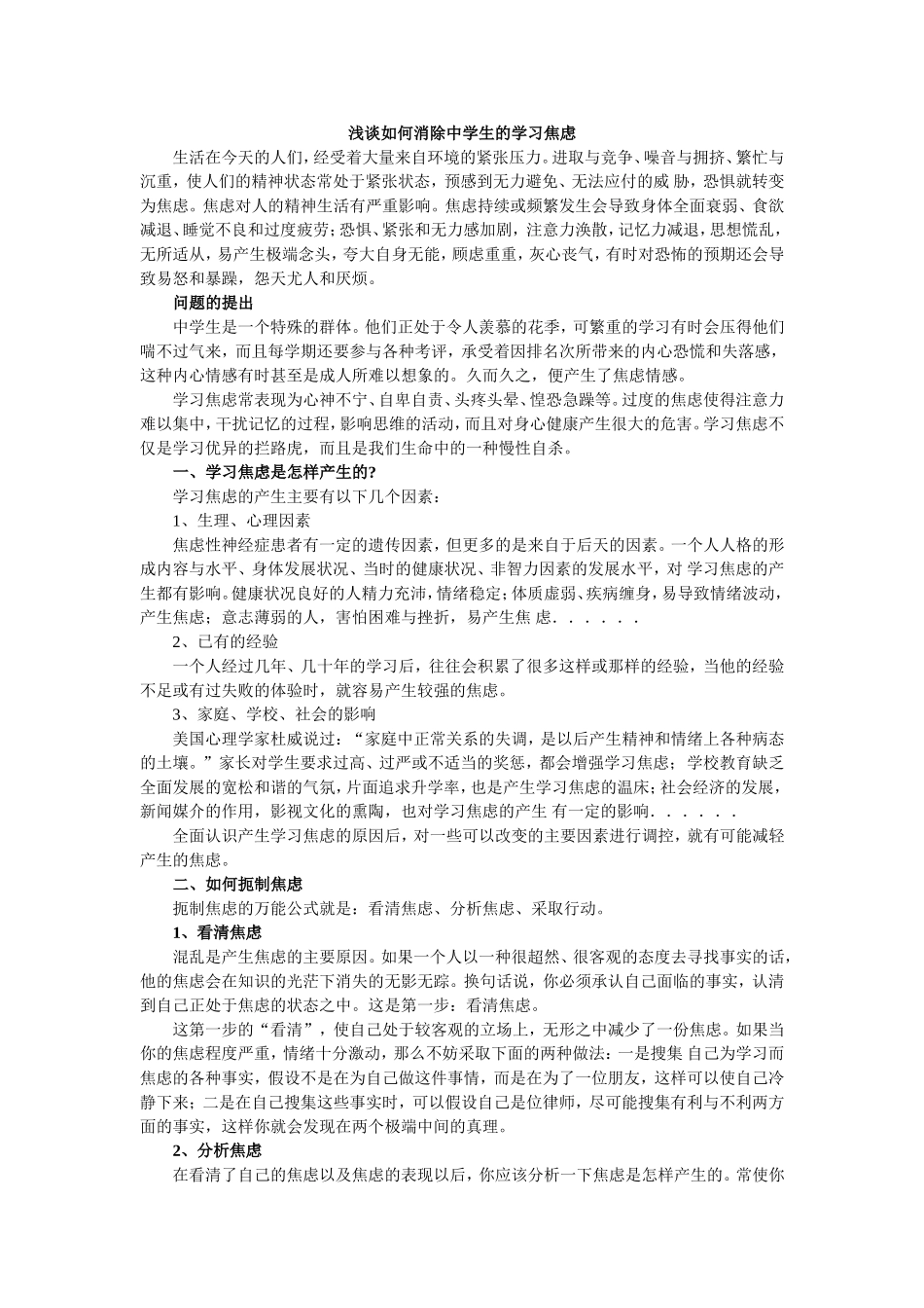 浅谈如何消除中学生的学习焦虑_第1页