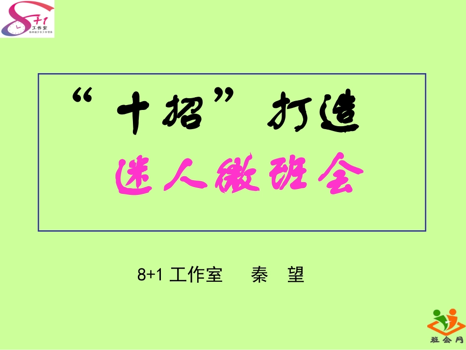 十招打造迷人微班会--秦望_第1页