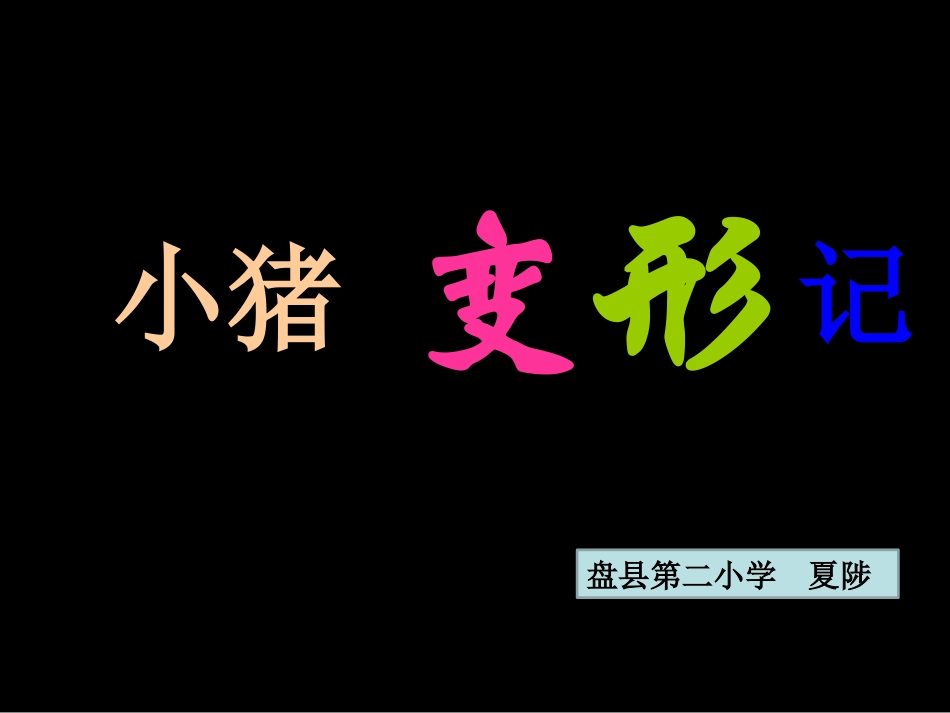 绘本故事《小猪变形记》 (2)_第2页