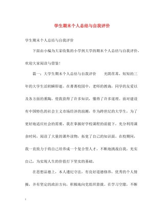 学生期末个人总结与自我评价2