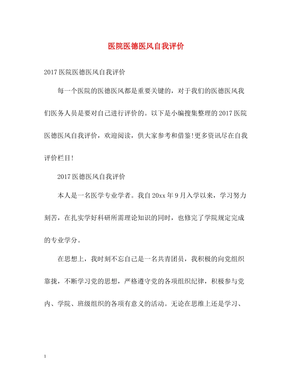 医院医德医风自我评价2_第1页