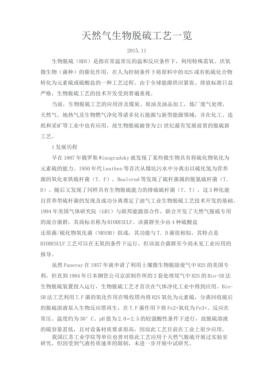 天然气生物脱硫工艺一览.._第1页