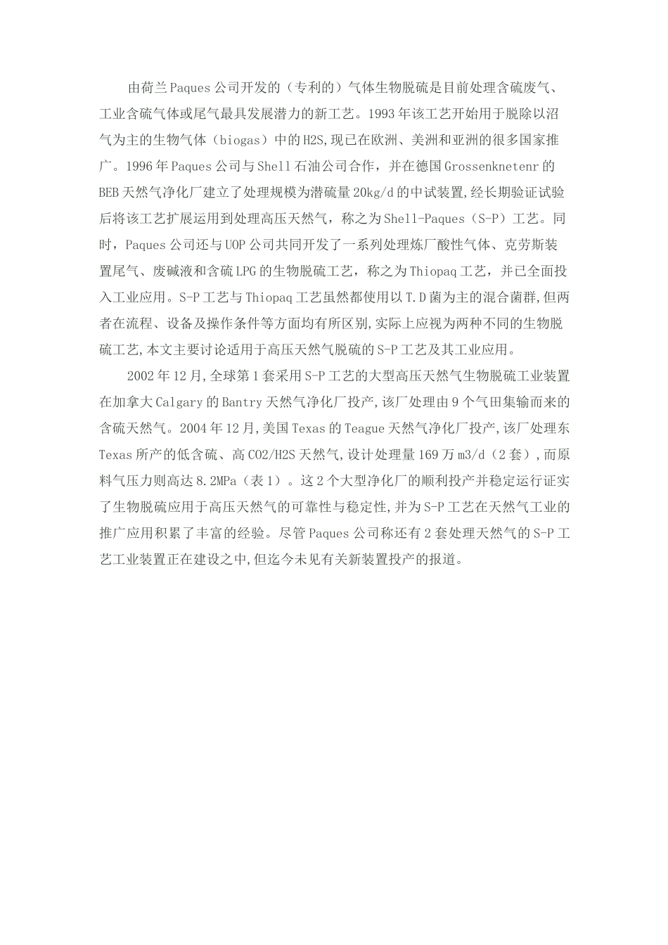天然气生物脱硫工艺一览.._第2页