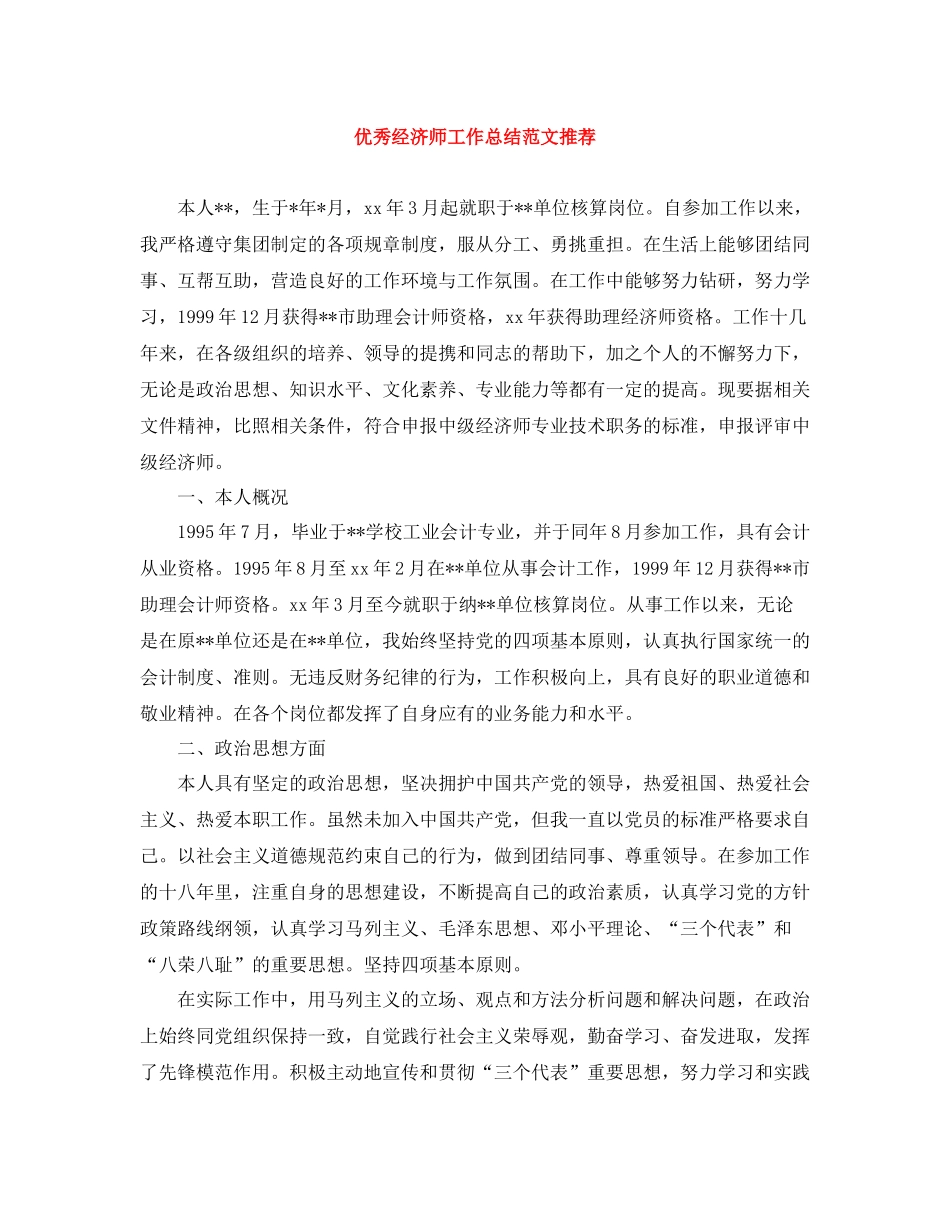 优秀经济师工作总结范文推荐_第1页