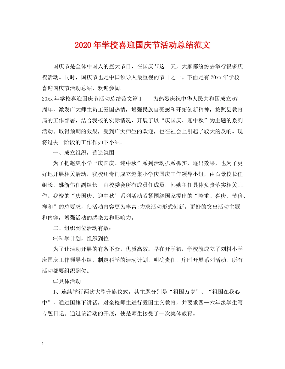 2020年学校喜迎国庆节活动总结范文_第1页
