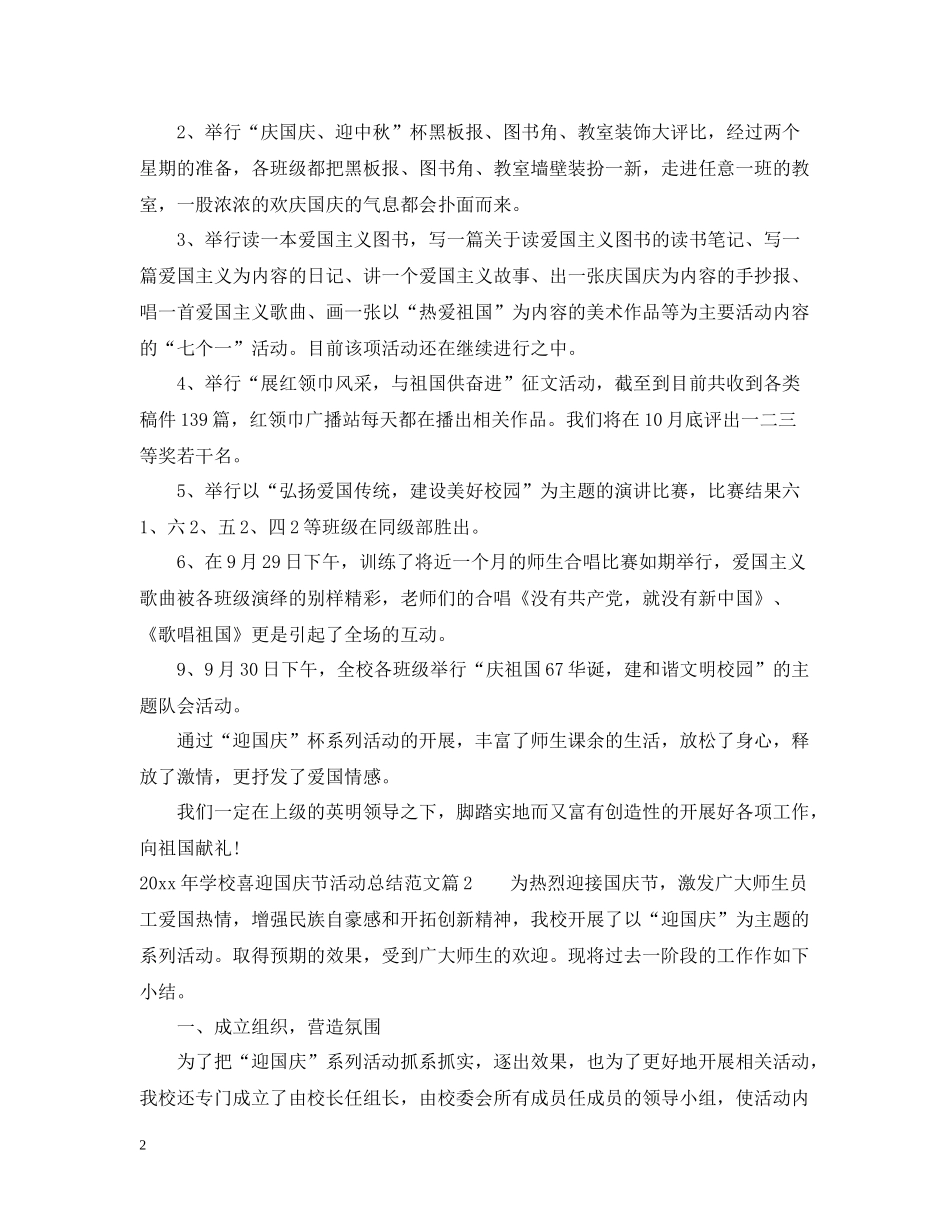 2020年学校喜迎国庆节活动总结范文_第2页