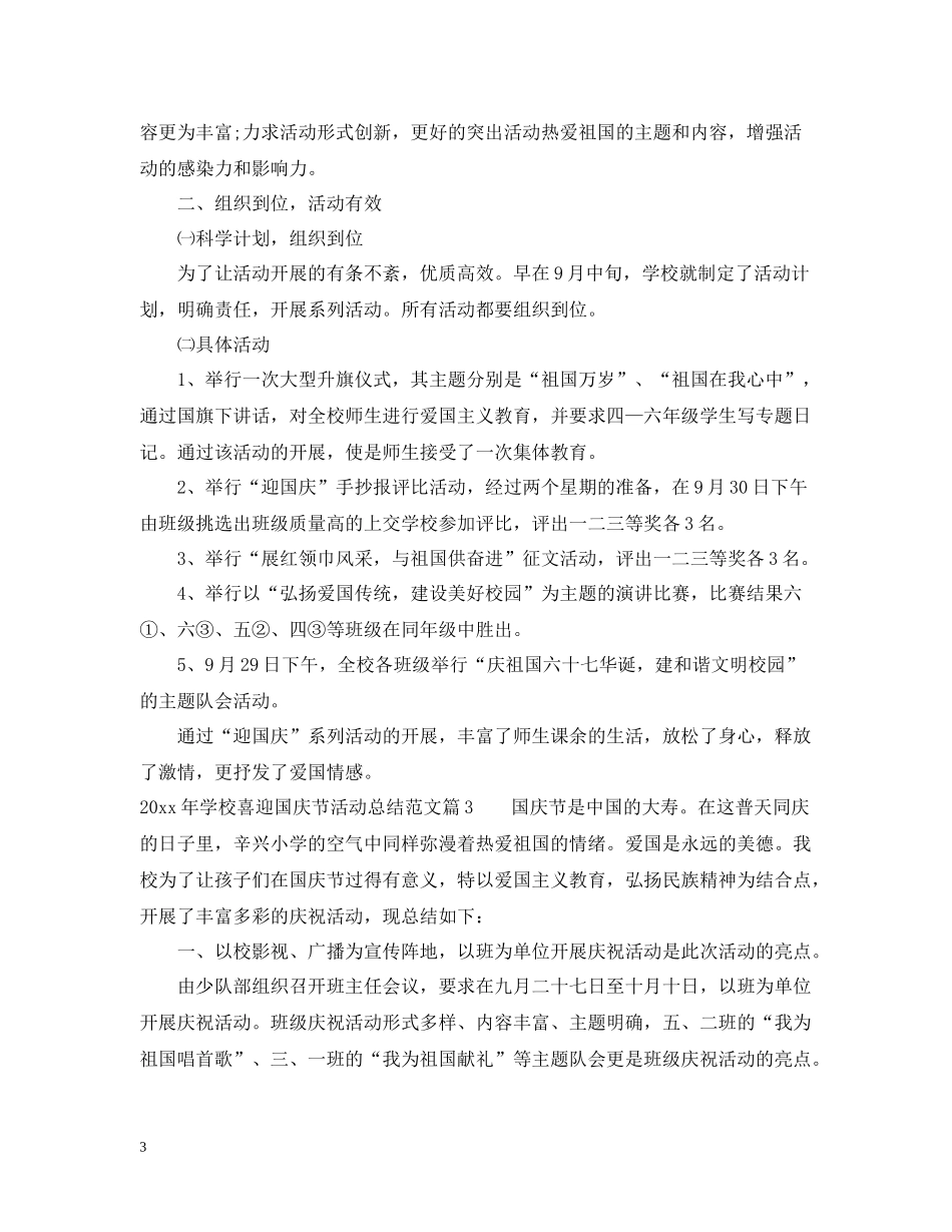 2020年学校喜迎国庆节活动总结范文_第3页