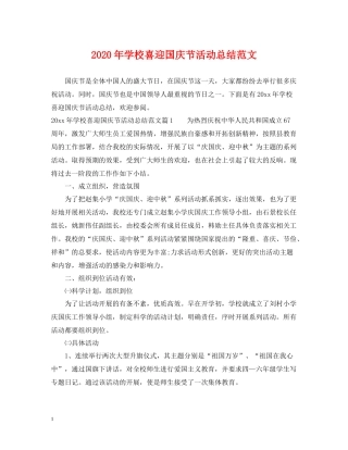 2020年学校喜迎国庆节活动总结范文