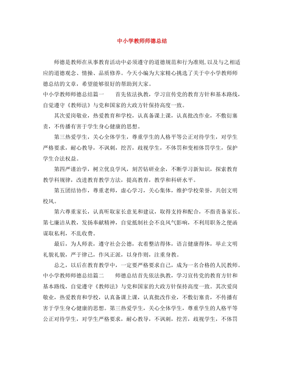 中小学教师师德总结_第1页