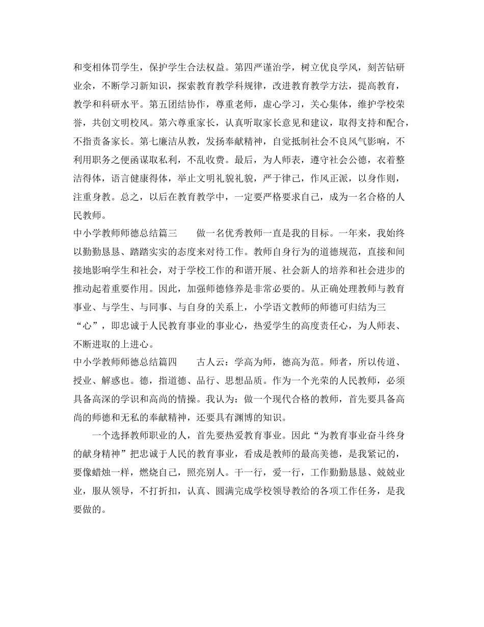 中小学教师师德总结_第2页