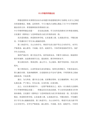 中小学教师师德总结