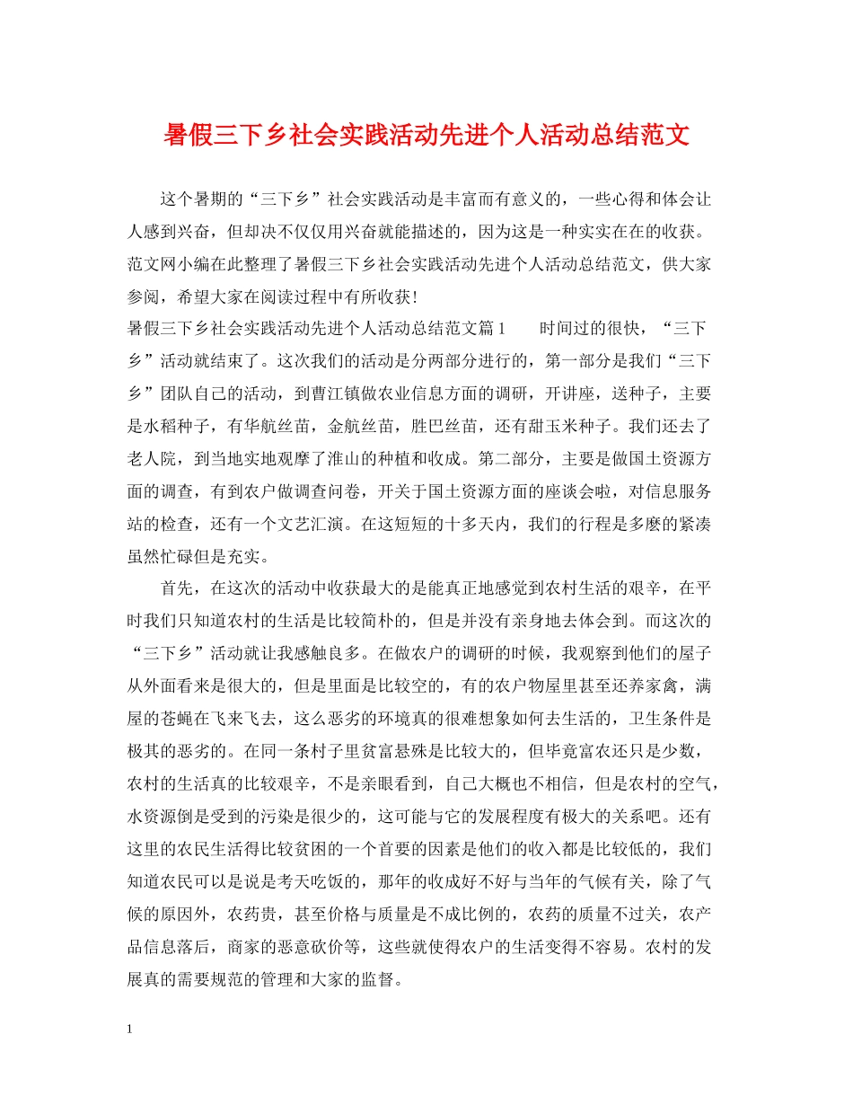 暑假三下乡社会实践活动先进个人活动总结范文_第1页
