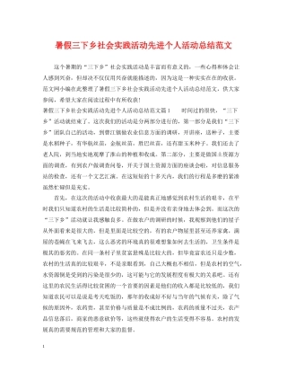 暑假三下乡社会实践活动先进个人活动总结范文