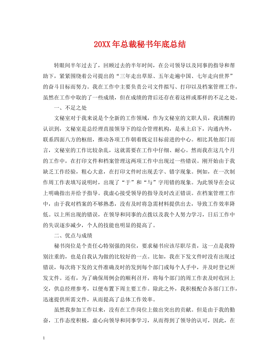 总裁秘书年底总结2_第1页