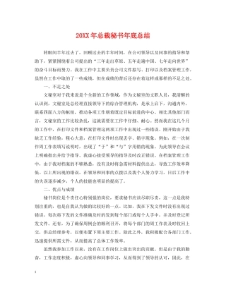 总裁秘书年底总结2