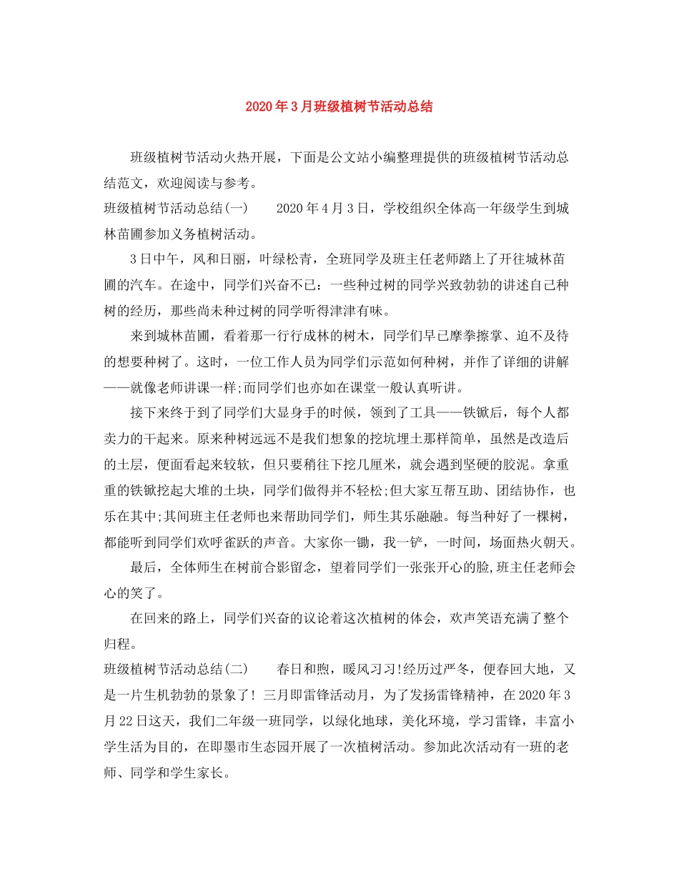 2020年3月班级植树节活动总结_第1页
