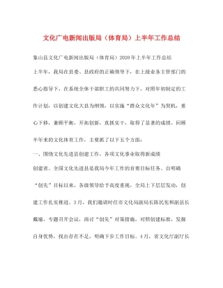 文化广电新闻出版局（体育局）上半年工作总结