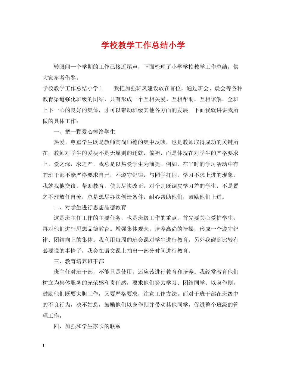 学校教学工作总结小学_第1页