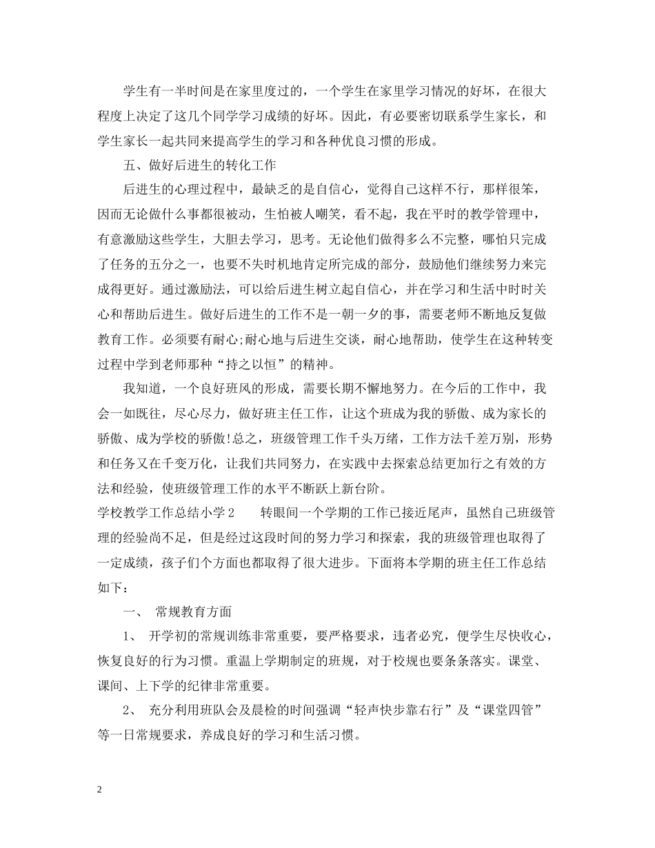 学校教学工作总结小学_第2页