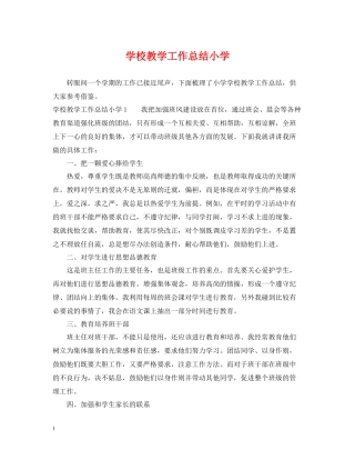 学校教学工作总结小学