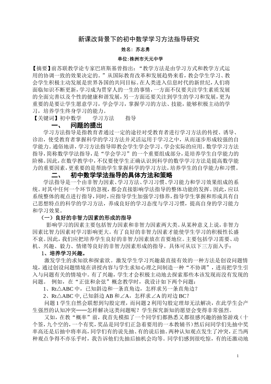 新课改背景下的初中数学学习方法指导研究_第1页