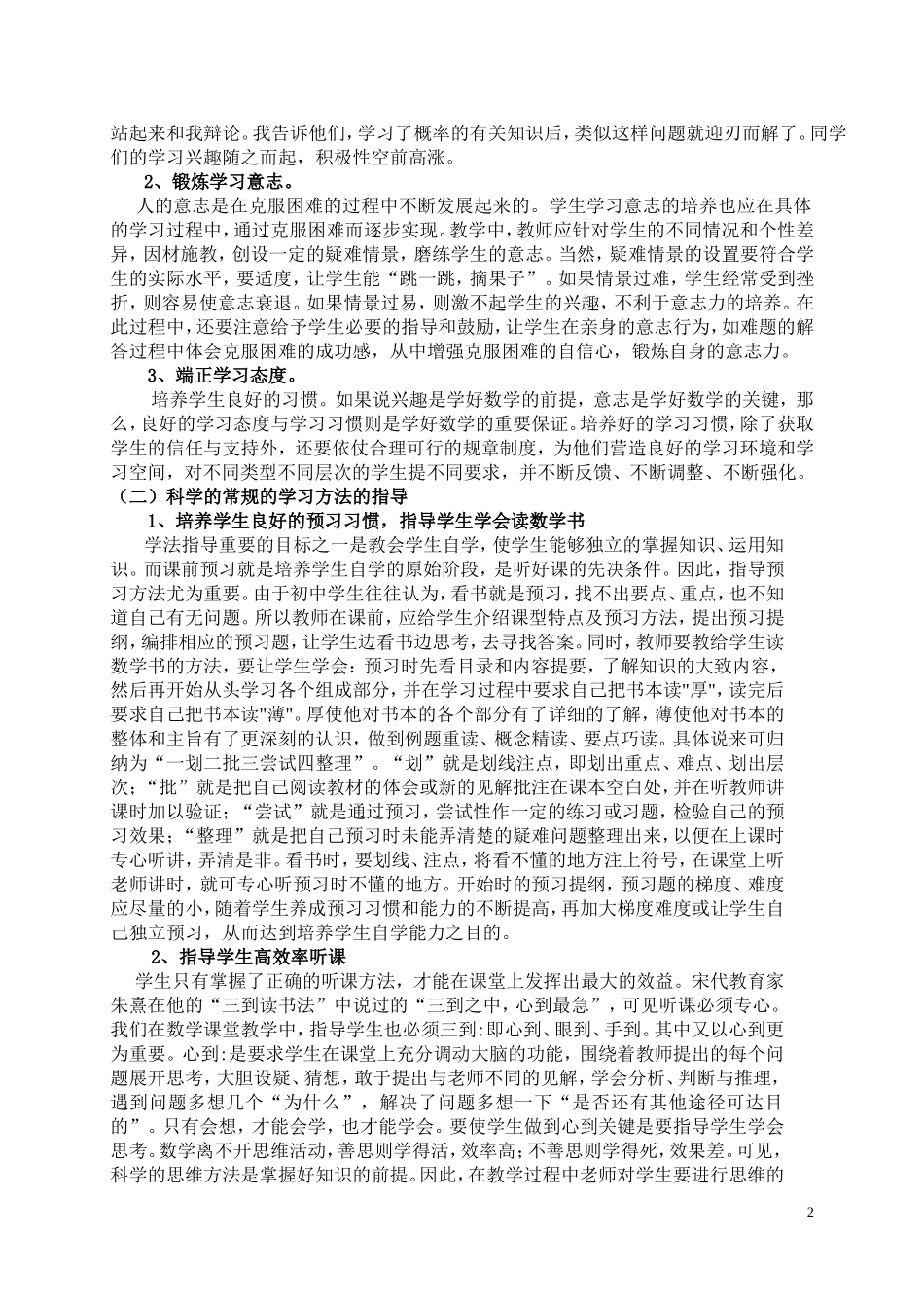 新课改背景下的初中数学学习方法指导研究_第2页