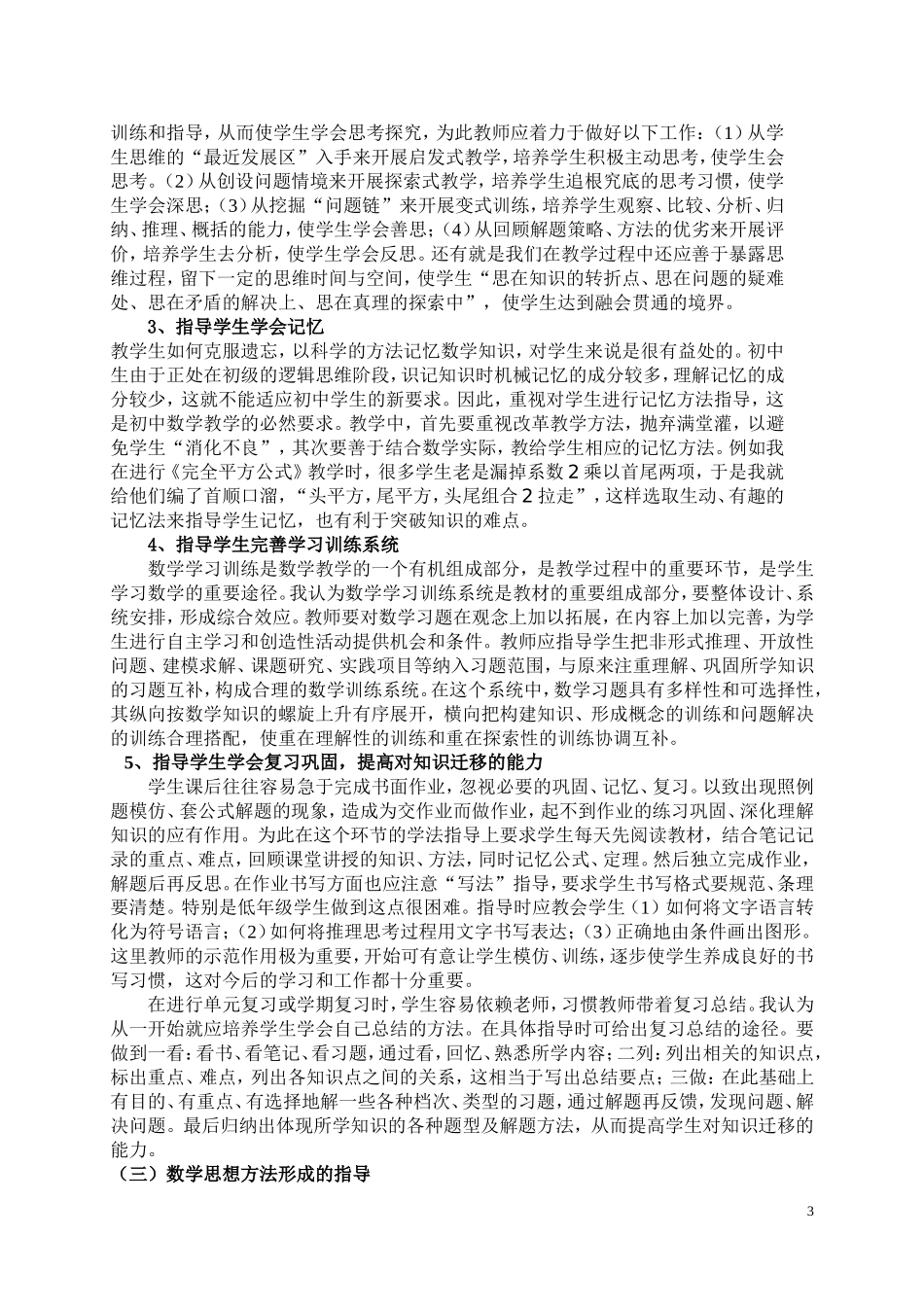 新课改背景下的初中数学学习方法指导研究_第3页