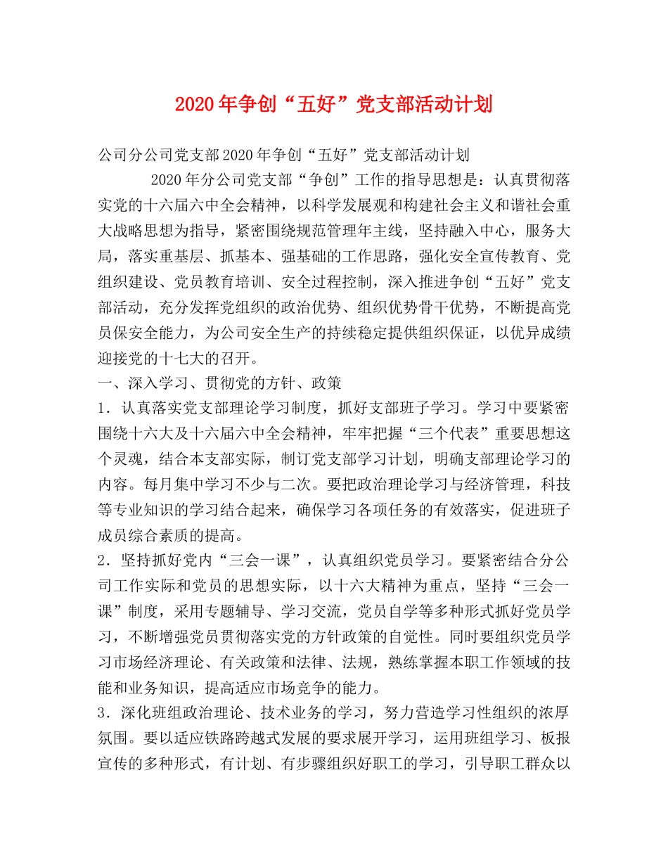 2020年争创“五好”党支部活动计划 _第1页