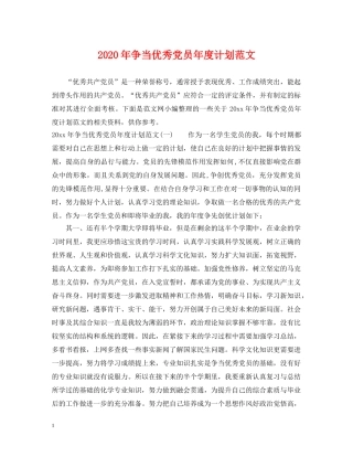 2020年争当优秀党员年度计划范文 