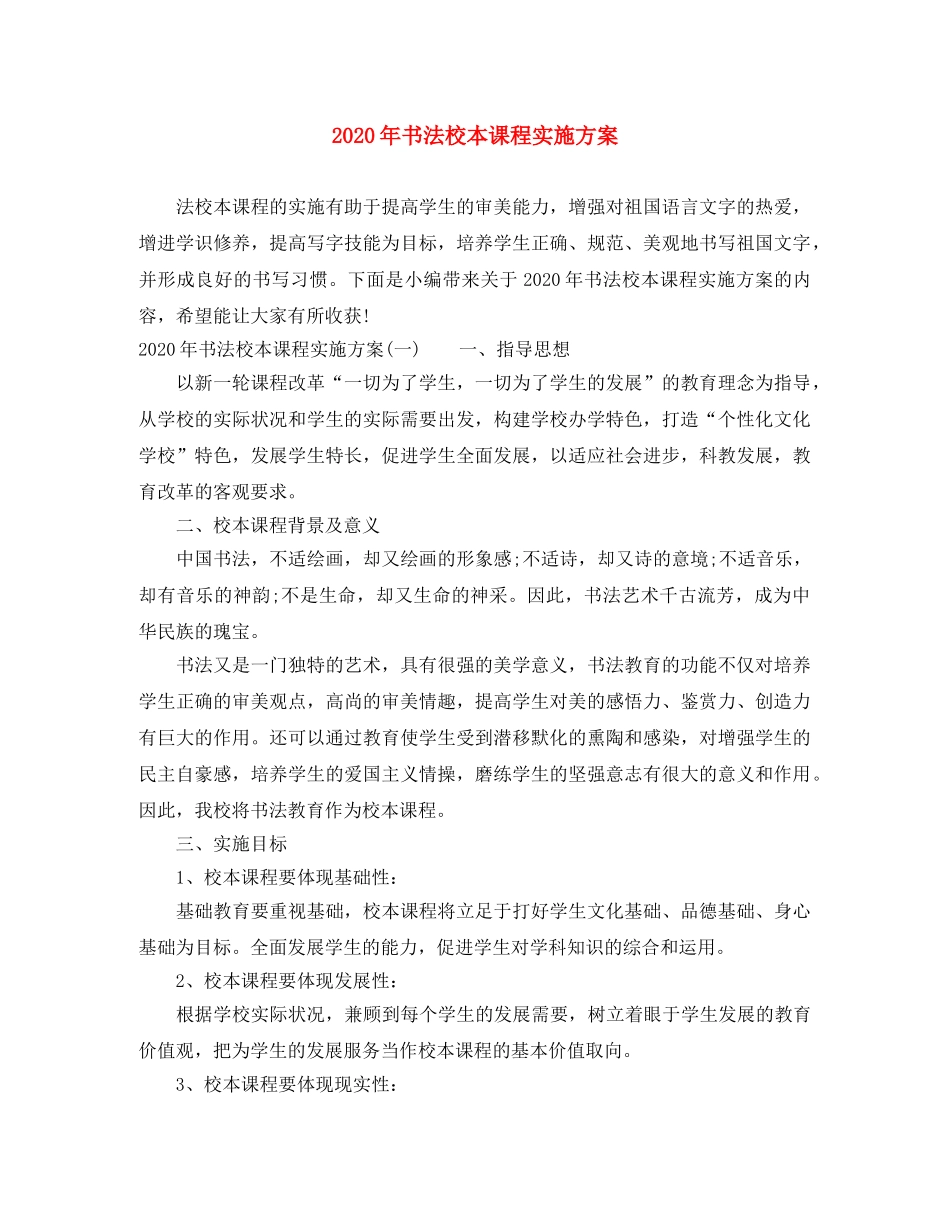 2020年书法校本课程实施方案 _第1页