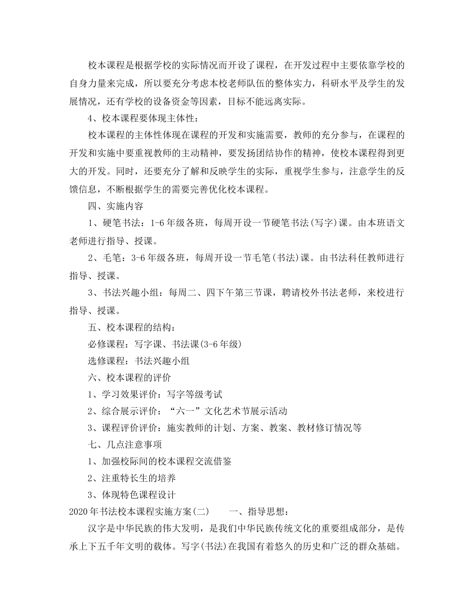2020年书法校本课程实施方案 _第2页
