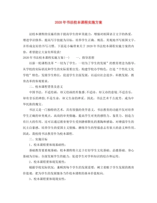 2020年书法校本课程实施方案 