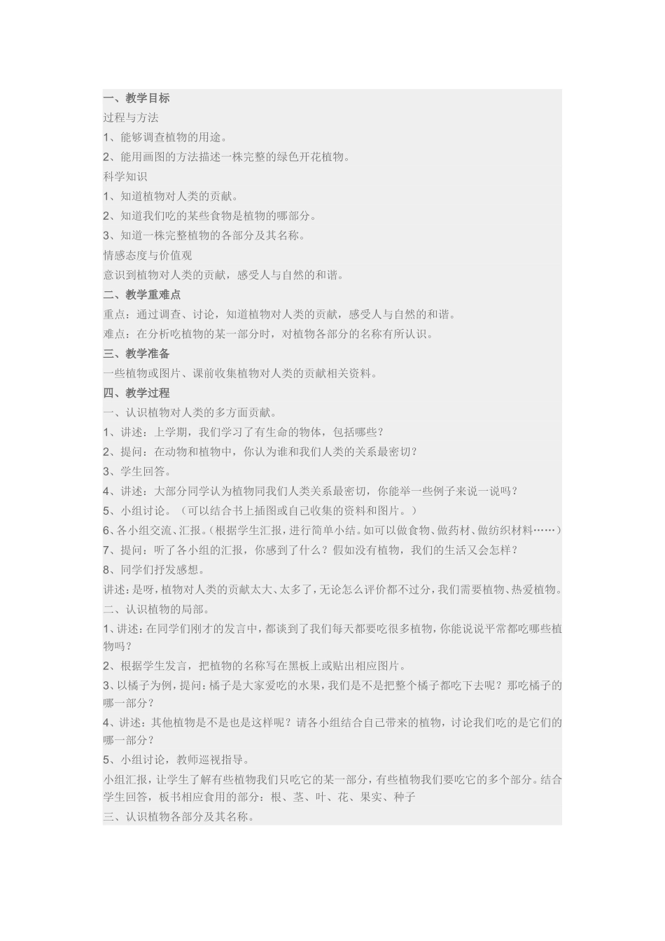 苏教版小学科学三年级下册《植物和我们》⁮教案_第1页