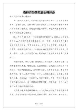 教师户外的拓展体会心得