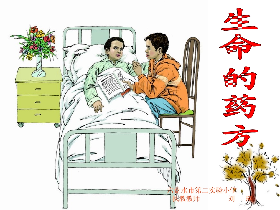 《生命的药方》第一课时_第1页